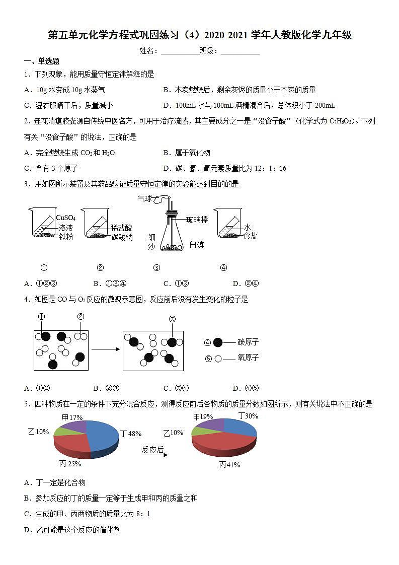第五单元化学方程式巩固练习（4）2020-2021学年人教版化学九年级第1页