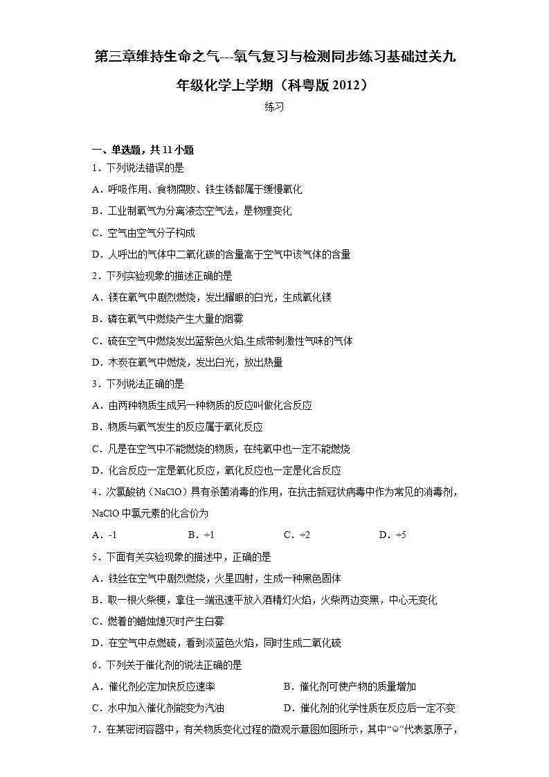 第三章维持生命之气---氧气复习与检测--2021-2022学年九年级化学科粤版（2012）上册(word版含答案)01