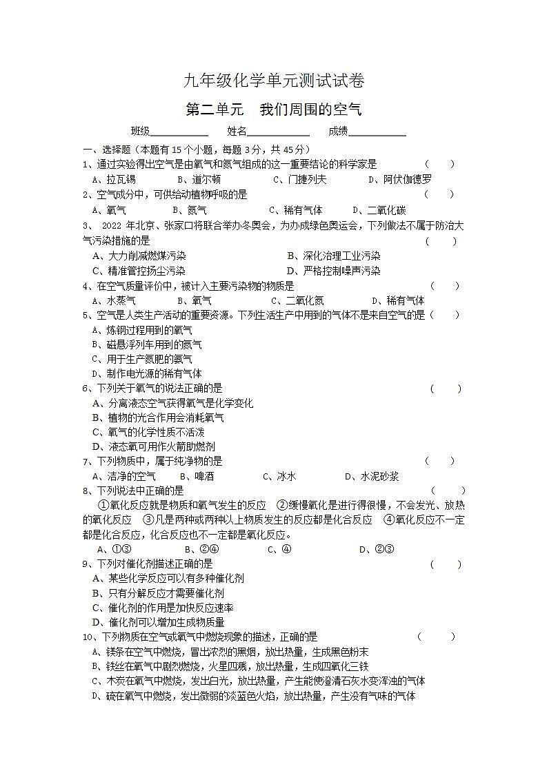 第二单元 我们周围的空气测试试卷—2021-2022学年九年级化学人教版上册(word版含答案)第1页