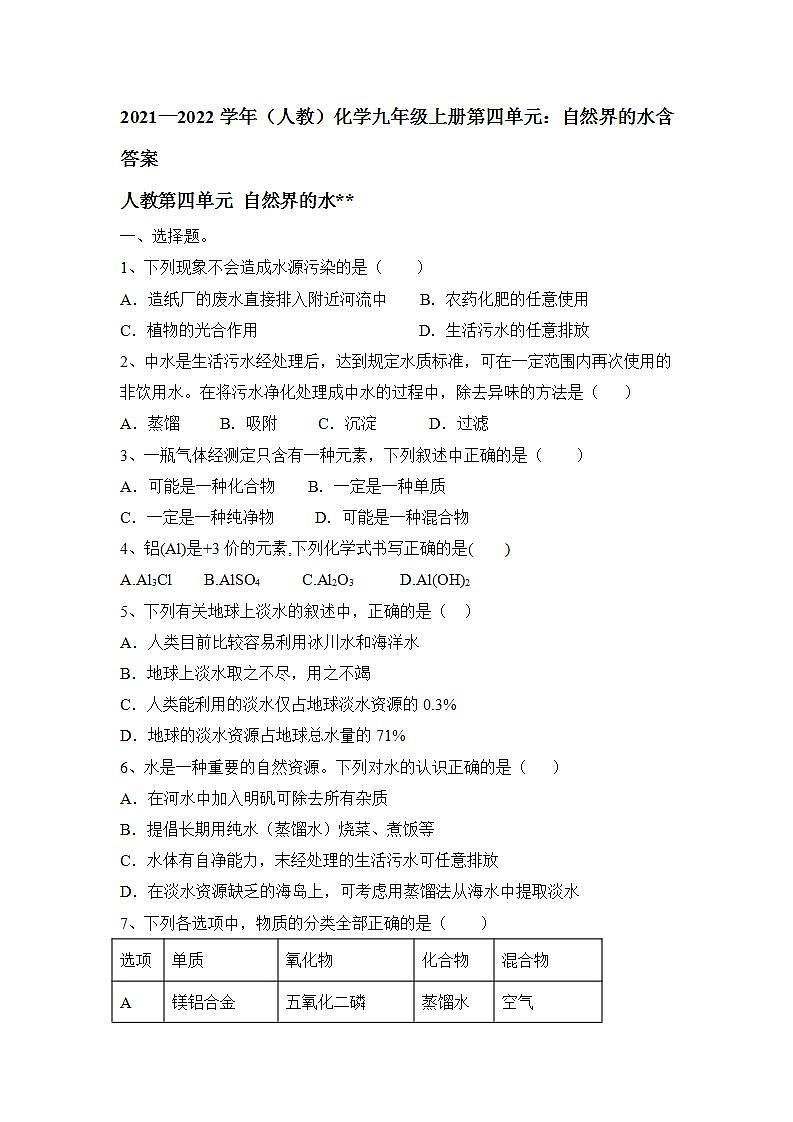 第四单元自然界的水单元测试--2021-2022学年九年级化学人教版上册(word版含答案)01