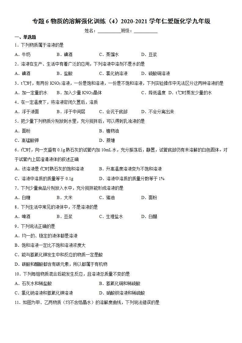 专题6物质的溶解强化训练（4）-2020-2021学年九年级化学仁爱版上册(word版含答案)第1页
