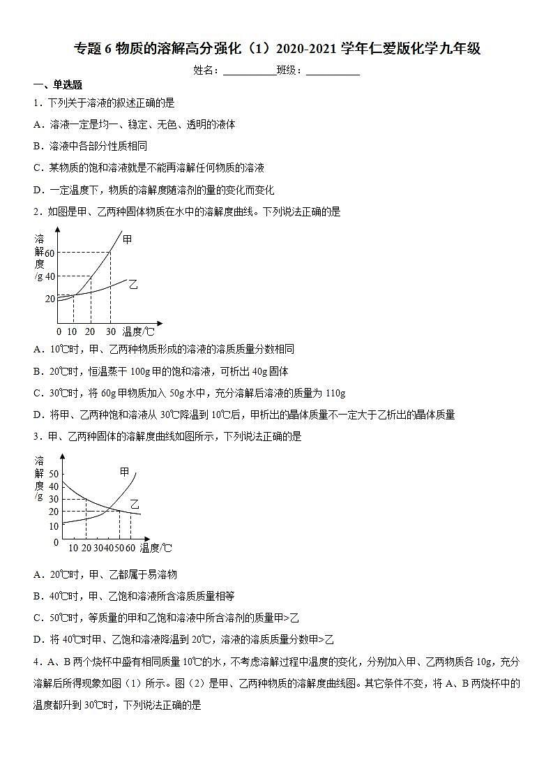 专题6物质的溶解高分强化（1）2020-2021学年仁爱版化学九年级01