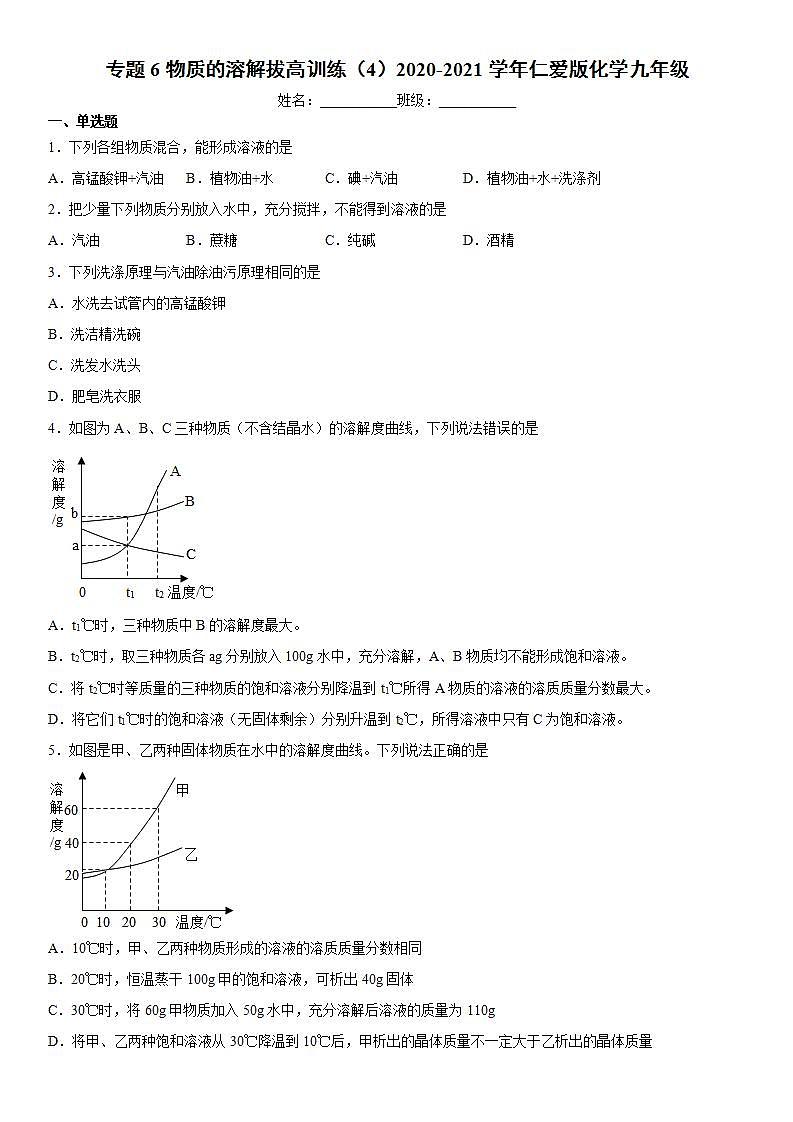 专题6物质的溶解拔高训练（4）2020-2021学年仁爱版化学九年级第1页