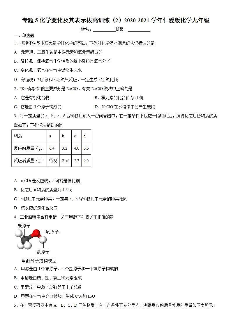 专题5化学变化及其表示拔高训练（2）2020-2021学年仁爱版化学九年级第1页