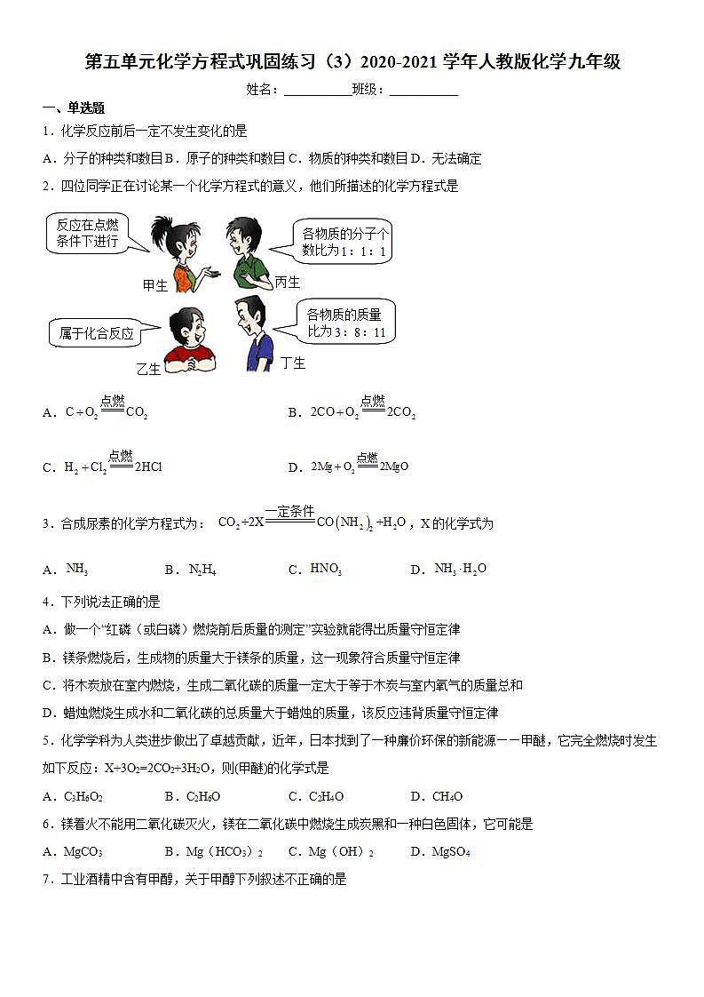 第五单元化学方程式巩固练习（3）2020-2021学年人教版化学九年级第1页