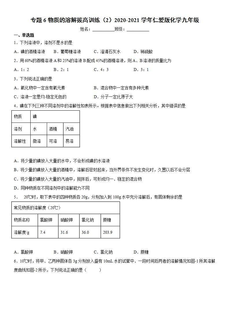 专题6物质的溶解拔高训练（2）2020-2021学年仁爱版化学九年级01