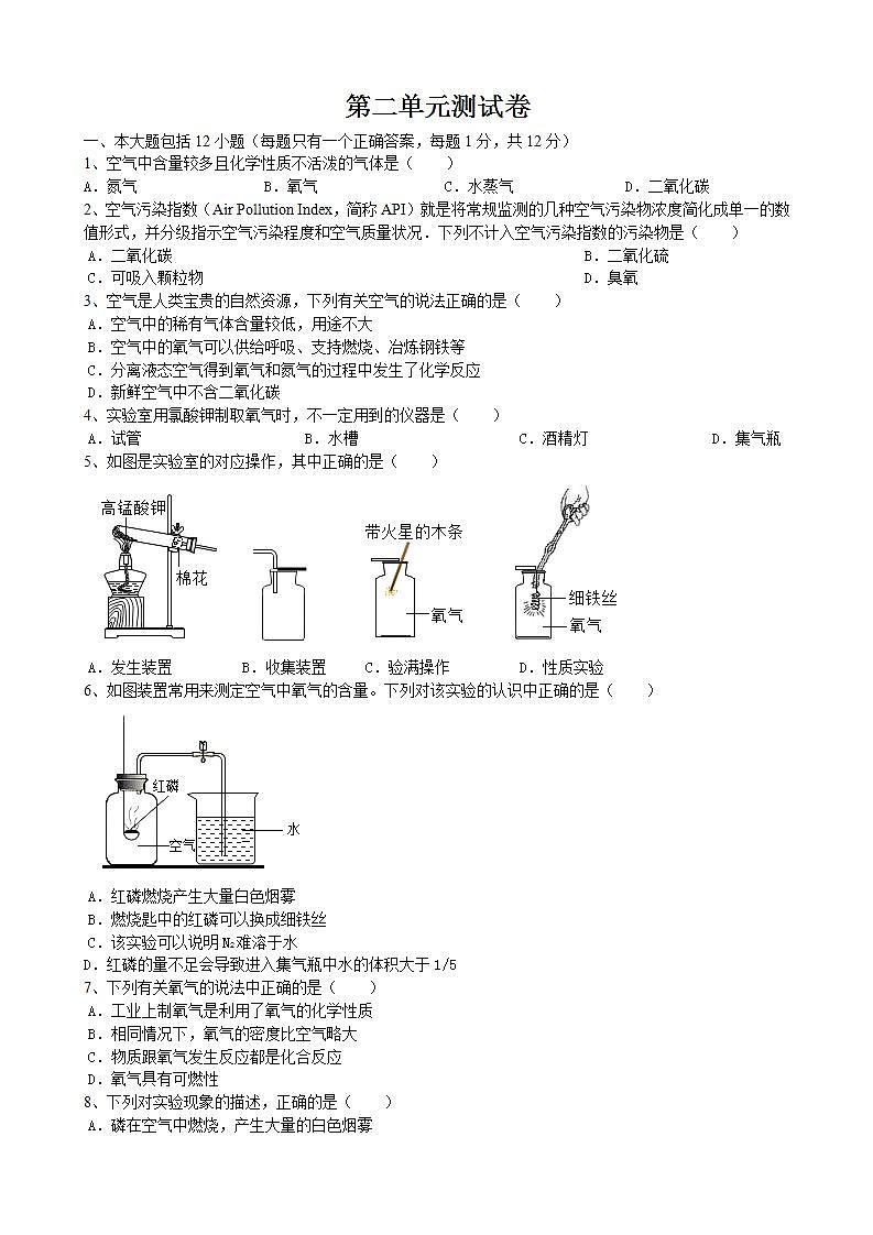 第二单元我们周围的空气测试卷---2021-2022学年九年级化学r人教版上册(word版含答案)第1页