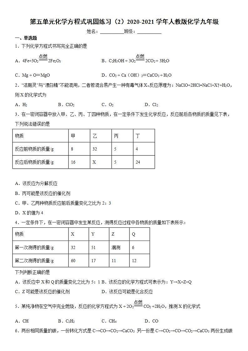 第五单元化学方程式巩固练习（2）2020-2021学年人教版化学九年级第1页