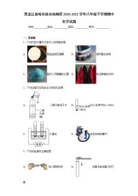 黑龙江省哈尔滨市南岗区2020-2021学年八年级下学期期中化学试题(word版含答案)