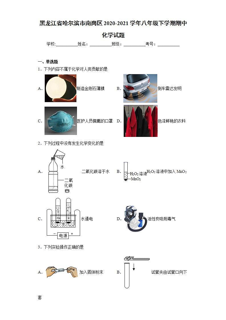 黑龙江省哈尔滨市南岗区2020-2021学年八年级下学期期中化学试题(word版含答案)第1页