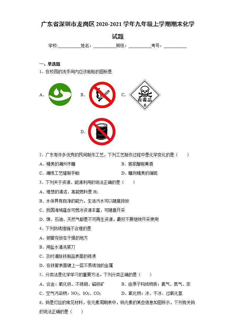 广东省深圳市龙岗区2020-2021学年九年级上学期期末化学试题(word版含答案)第1页