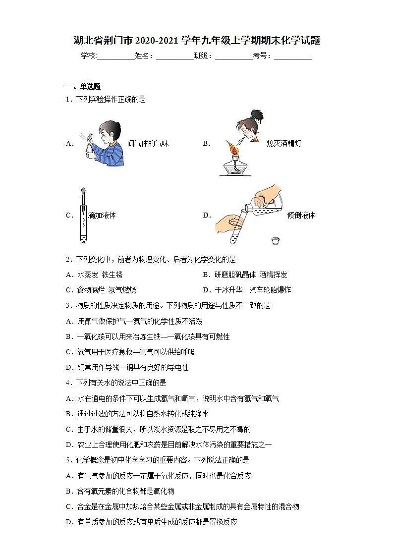 湖北省荆门市2020-2021学年九年级上学期期末化学试题(word版含答案)01