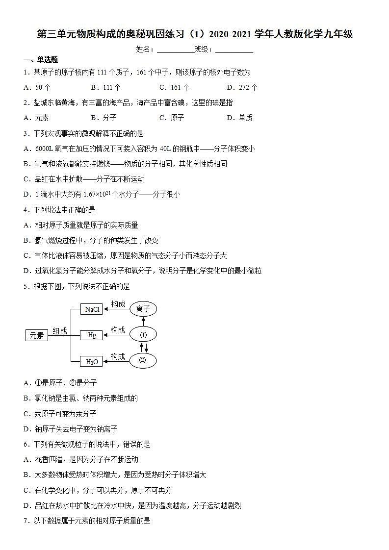 第三单元物质构成的奥秘巩固练习（1）--2021-2022学年九年级化学人教版上册(word版含答案)第1页