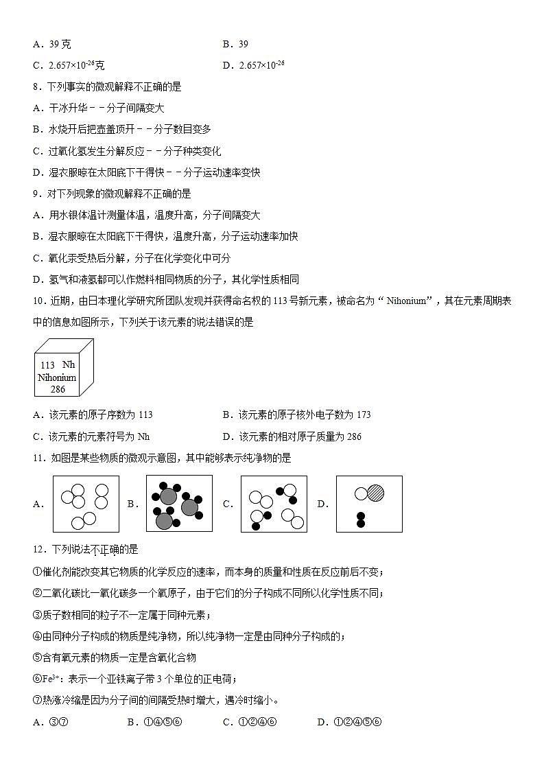 第三单元物质构成的奥秘巩固练习（1）--2021-2022学年九年级化学人教版上册(word版含答案)第2页