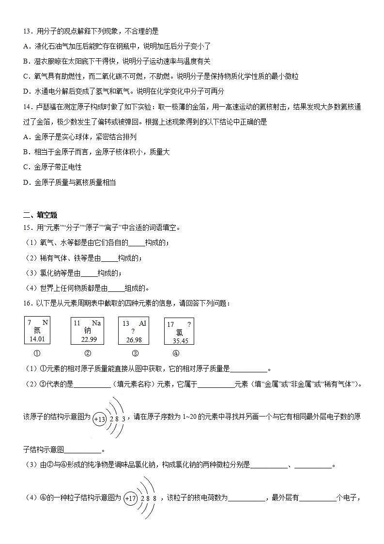 第三单元物质构成的奥秘巩固练习（1）--2021-2022学年九年级化学人教版上册(word版含答案)第3页