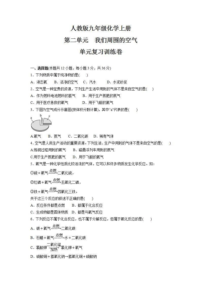 第二单元　我们周围的空气  单元复习训练卷— 2021-2022学年九年级化学人教版上册(word版含答案)第1页