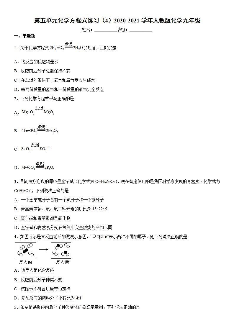 第五单元化学方程式练习（4）—2020-2021学年九年级化学人教版上册(word版含答案)第1页