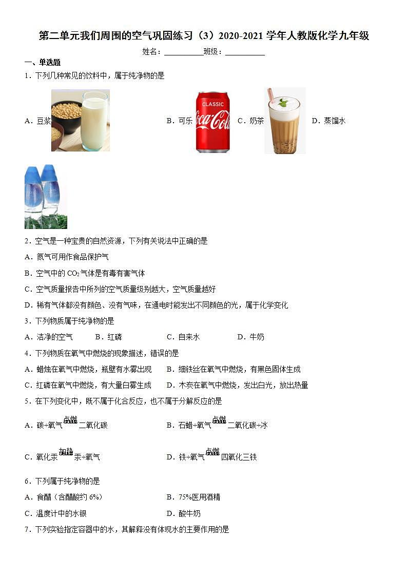 第二单元我们周围的空气巩固练习（3）--2021-2022学年九年级化学人教版上册(word版含答案)第1页