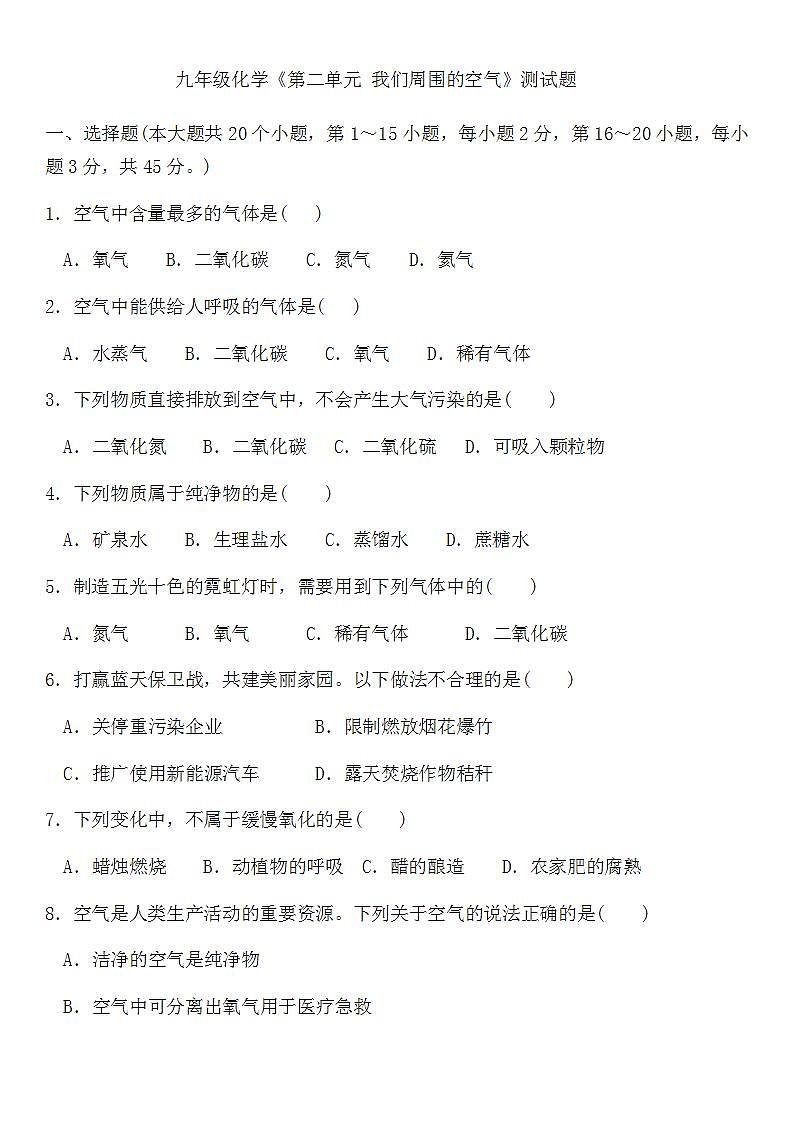 第二单元我们周围的空气测试题-2021-2022学年九年级化学人教版上册(word版无答案)第1页