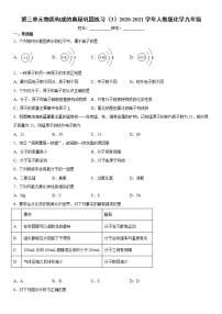 人教版九年级上册第三单元 物质构成的奥秘综合与测试同步练习题