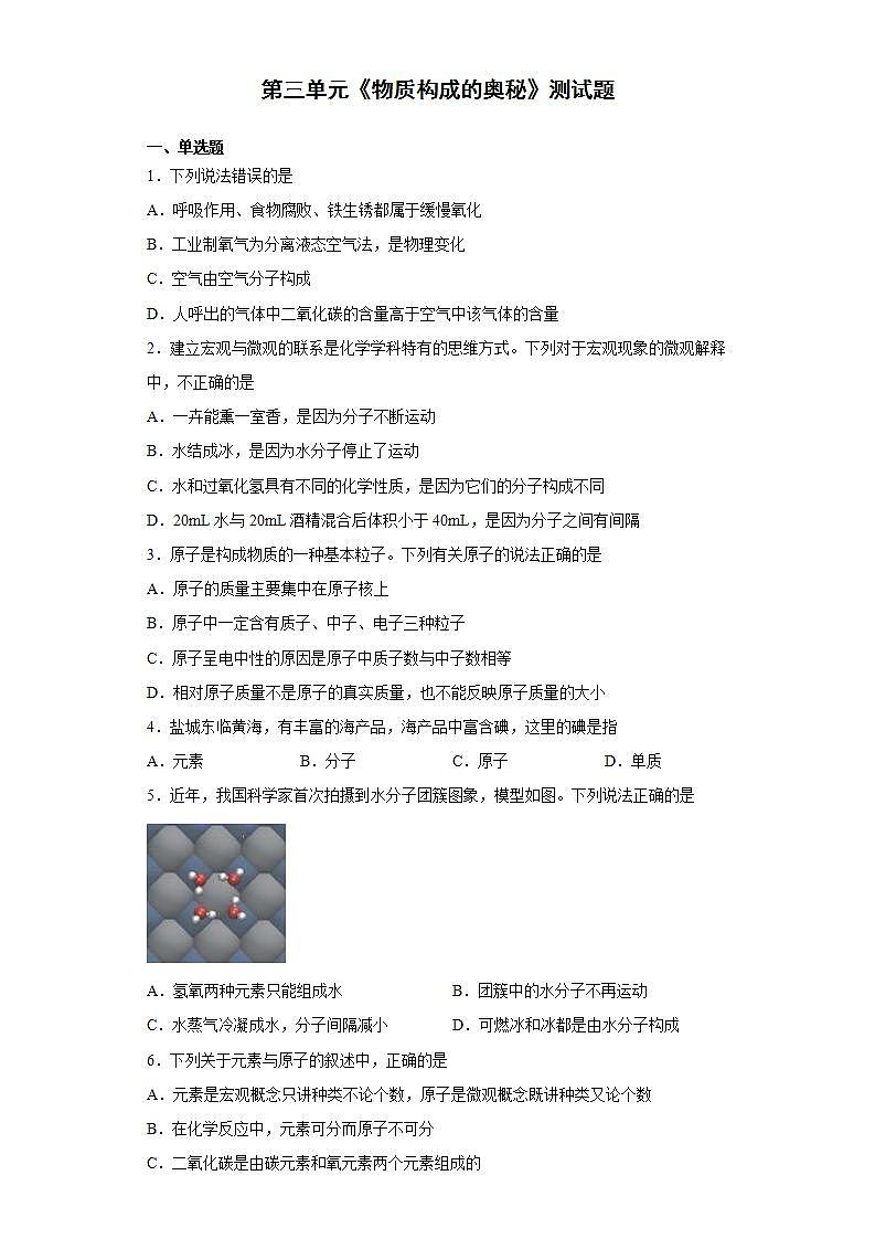 第三单元物质构成的奥秘测试题--2021-2022学年九年级化学人教版上册(word版含答案)第1页