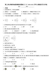 九年级上册第三单元 物质构成的奥秘综合与测试达标测试