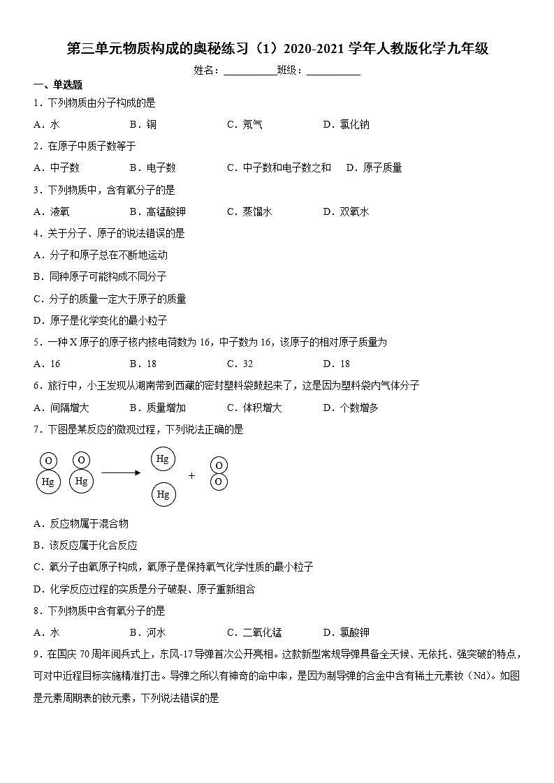 第三单元物质构成的奥秘练习（1）--2021-2022学年九年级化学人教版上册(word版含答案)01
