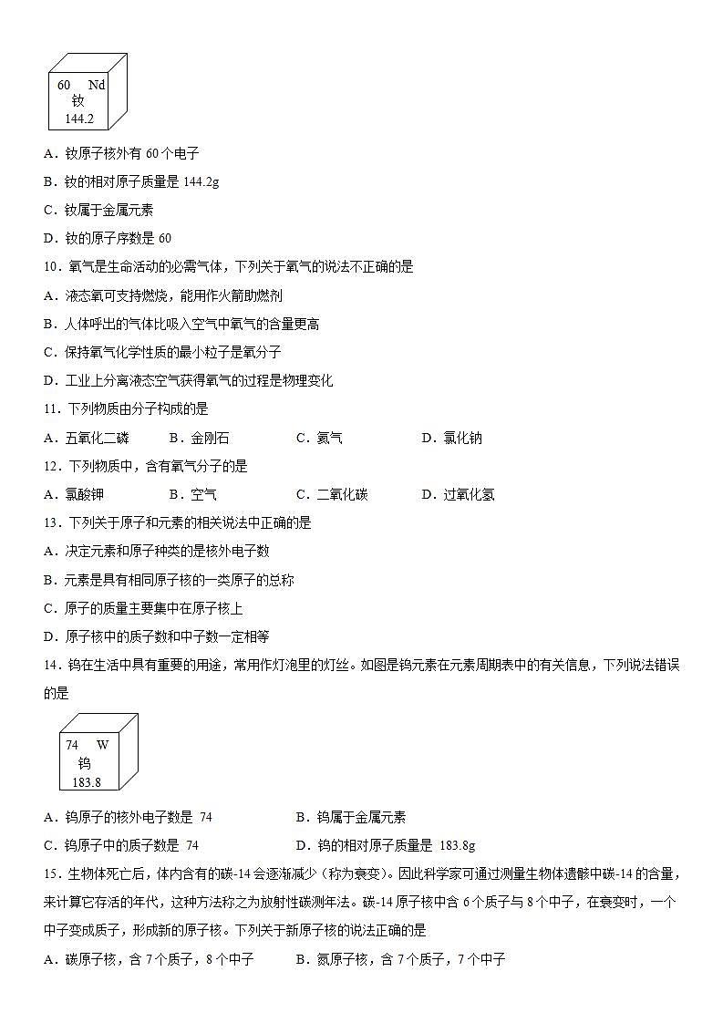 第三单元物质构成的奥秘练习（1）--2021-2022学年九年级化学人教版上册(word版含答案)02