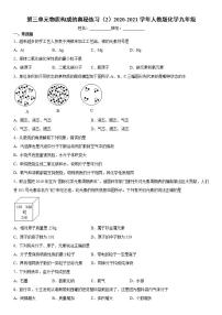 人教版九年级上册第三单元 物质构成的奥秘综合与测试练习题