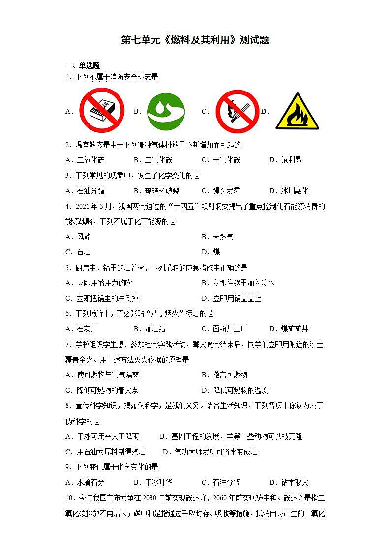 第七单元燃料及其利用测试题-2021-2022学年九年级化学人教版上册(word版含答案)第1页