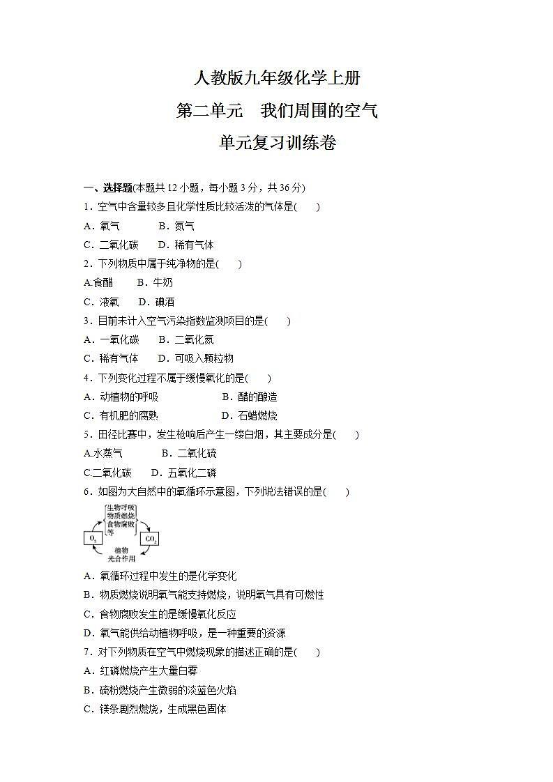 第二单元　我们周围的空气  单元复习训练卷— 2021-2022学年九年级化学人教版上册 (word版含答案)第1页