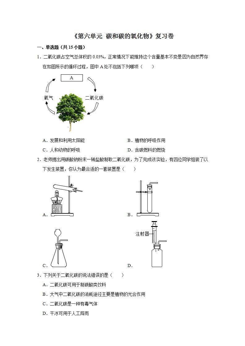 第六单元 碳和碳的氧化物复习卷—2020-2021学年九年级化学人教版上册(word版含答案)第1页