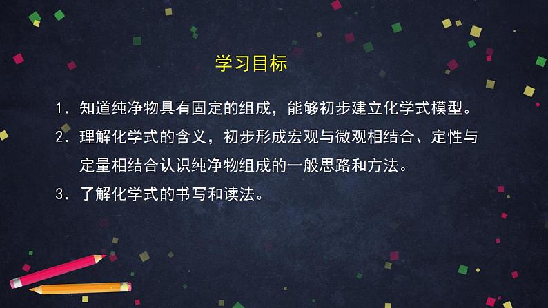 初三化学(北京课版)第5章 化学元素与物质组成的表示 第二节 物质组成的表示-化学式（1）课件PPT02