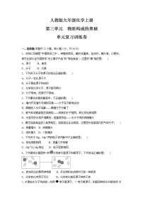 人教版九年级上册第三单元 物质构成的奥秘综合与测试精练