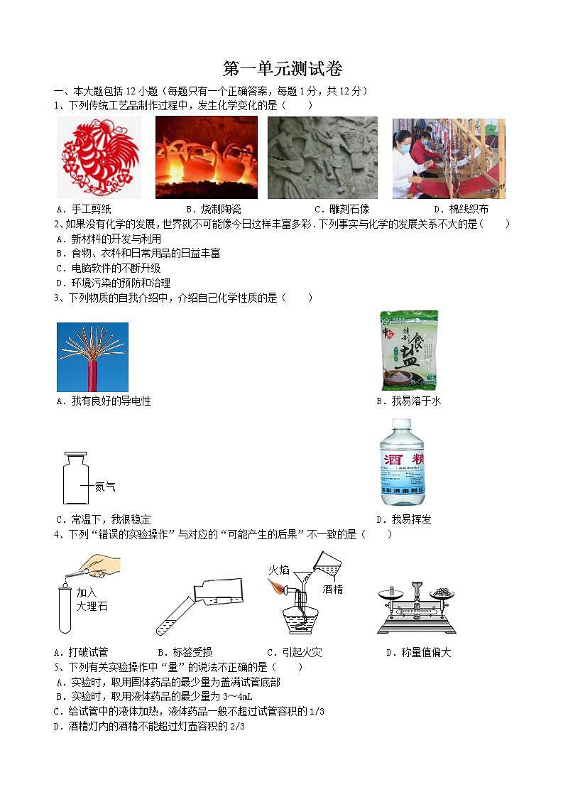 第一单元走进化学世界测试卷---2021-2022学年九年级化学人教版上册(word版含答案)01