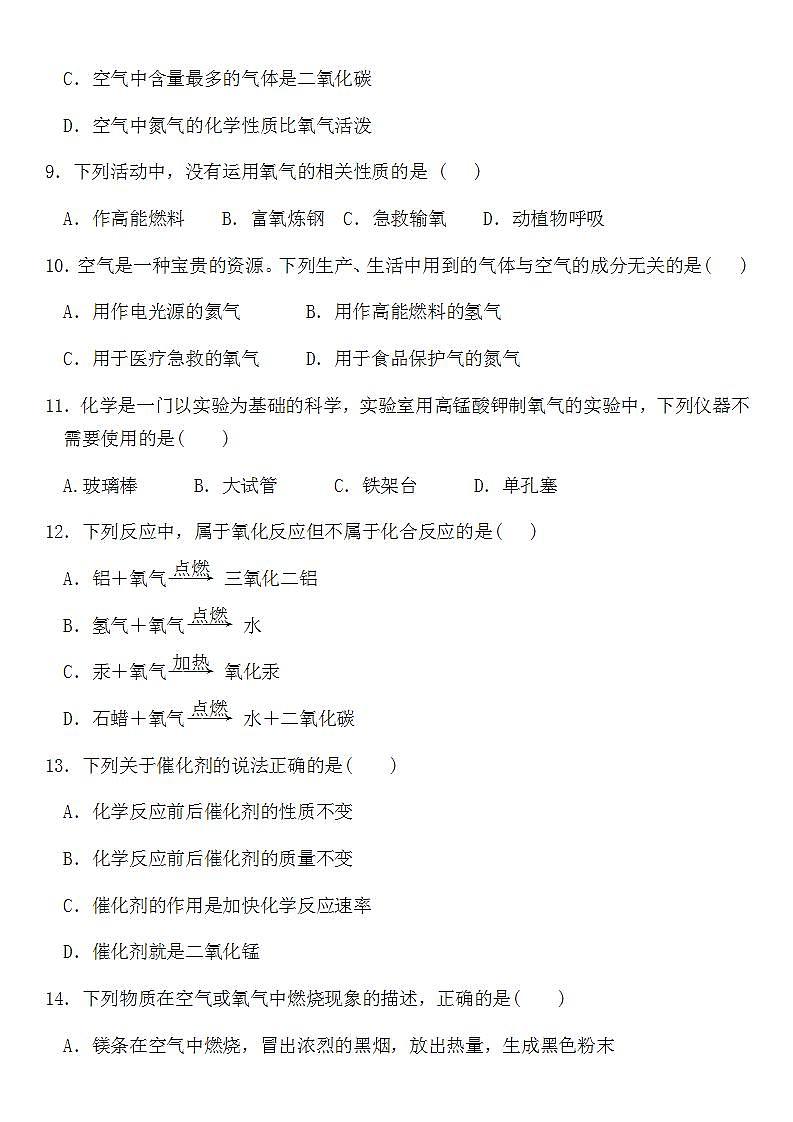 第二单元我们周围的空气测试题-2021-2022学年九年级化学人教版上册 (1)(word版无答案)第2页