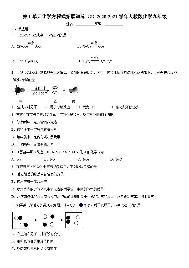 第五单元化学方程式拓展训练（2）-2020-2021学年九年级化学人教版上册(word版含答案)第1页