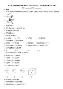 化学九年级上册第三单元 物质构成的奥秘综合与测试当堂达标检测题