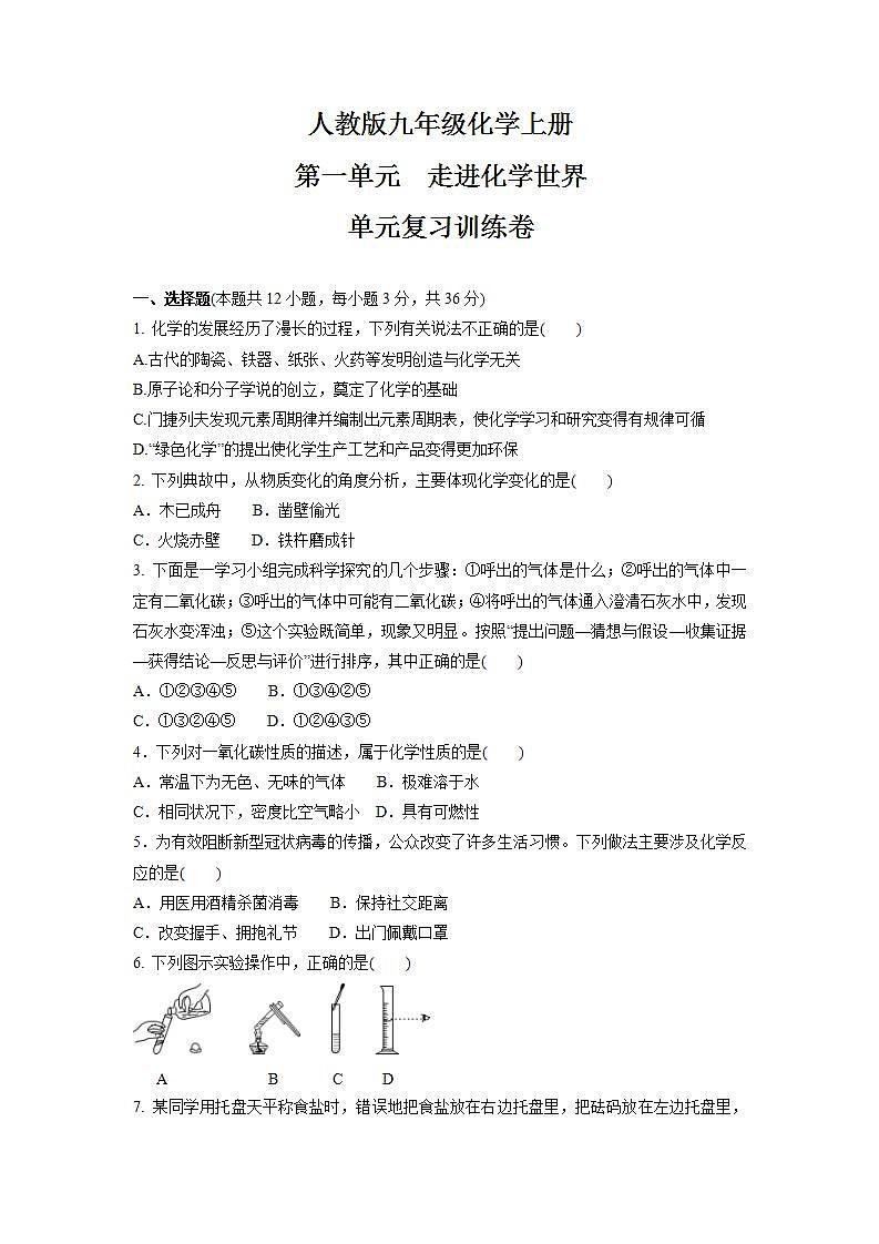 第一单元走进化学世界单元复习训练卷--2021-2022学年九年级化学人教版上册(word版含答案)第1页