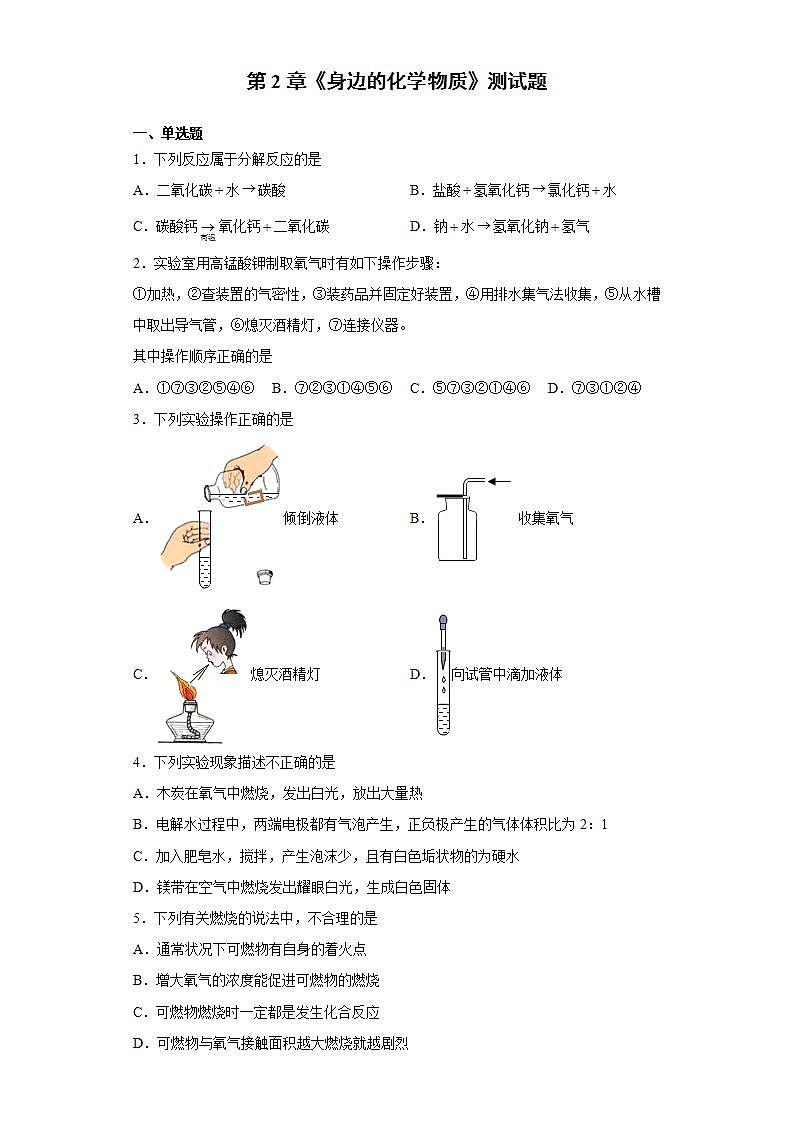 第2章身边的化学物质测试题-2021-2022学年九年级化学沪教版上册 (1)(word版含答案)第1页