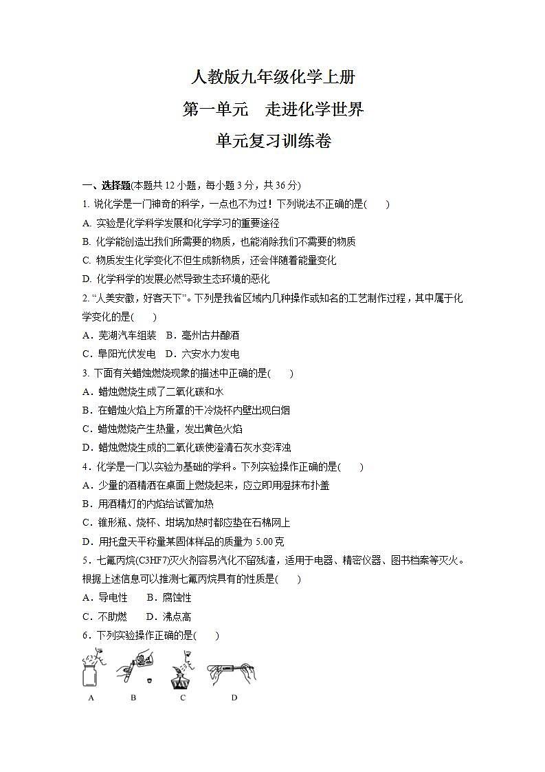第一单元走进化学世界 单元复习训练卷-2021-2022学年九年级化学人教版上册(word版含答案)01