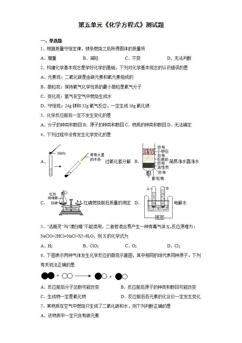 第五单元化学方程式测试题-2021-2022学年九年级化学人教版上册(word版含答案)第1页