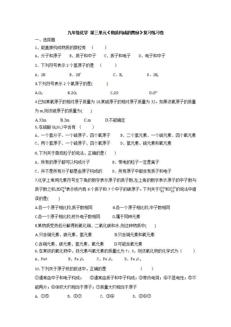 第三单元物质构成的奥秘复习练习卷-2021-2022学年九年级化学人教版上册(word版无答案)第1页