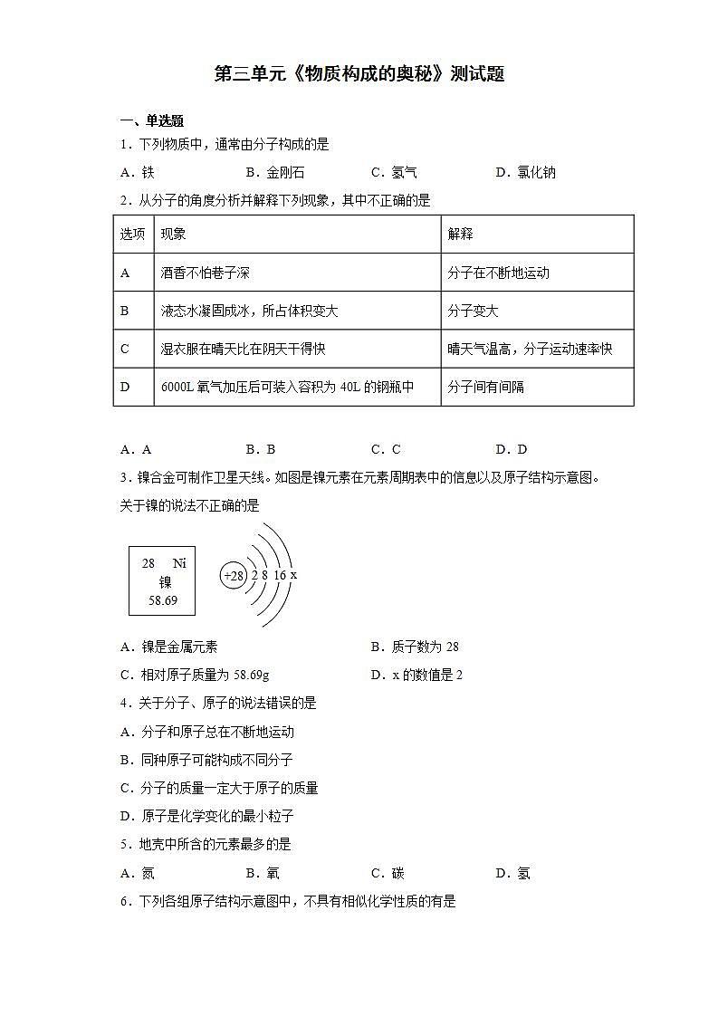 第三单元物质构成的奥秘测试题-2021-2022学年九年级化学人教版上册(word版含答案)第1页