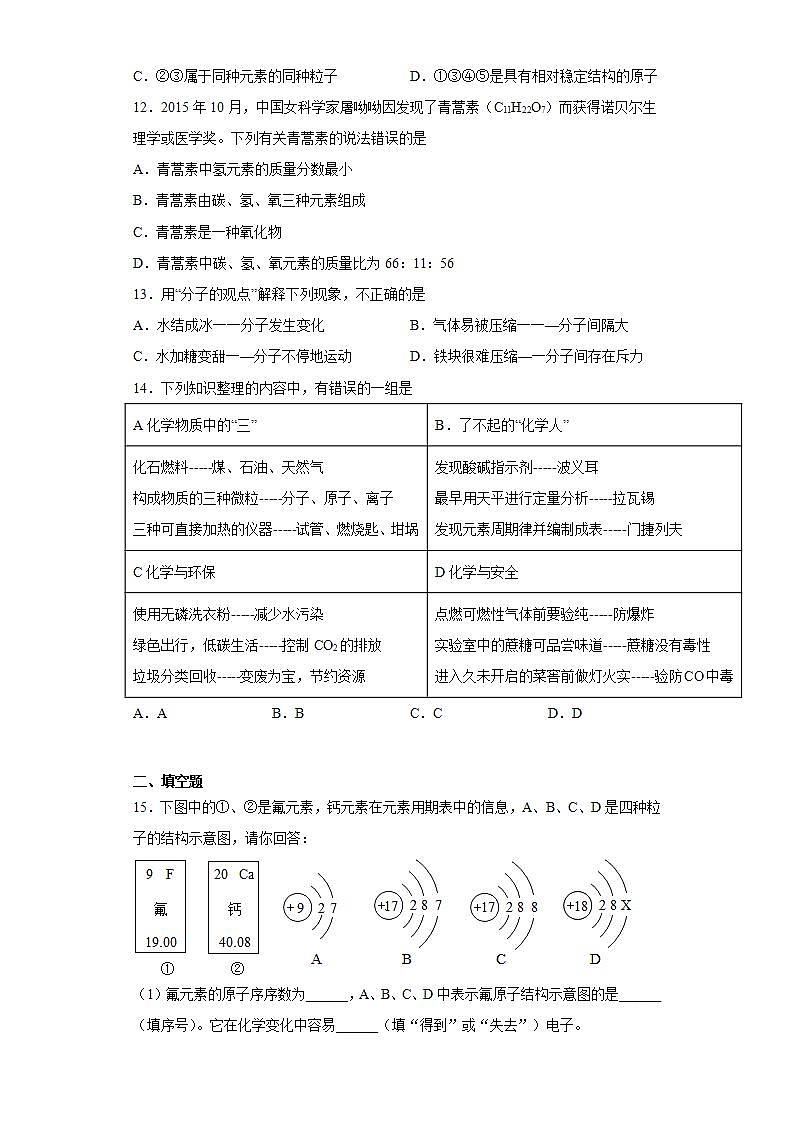 第三单元物质构成的奥秘测试题-2021-2022学年九年级化学人教版上册(word版含答案)第3页