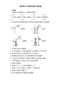 人教版九年级上册第四单元 自然界的水综合与测试同步练习题