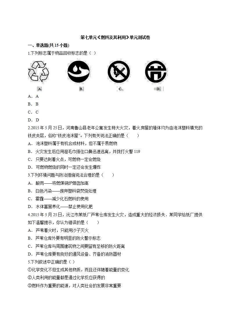 第七单元燃料及其利用单元测试卷----2021-2022学年九年级化学人教版上册(word版含答案)01