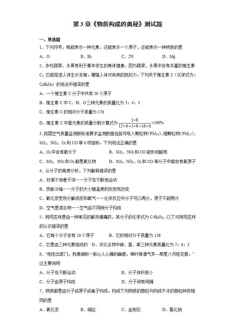 第3章物质构成的奥秘测试题-2021-2022学年九年级化学沪教版上册(word版含答案)第1页