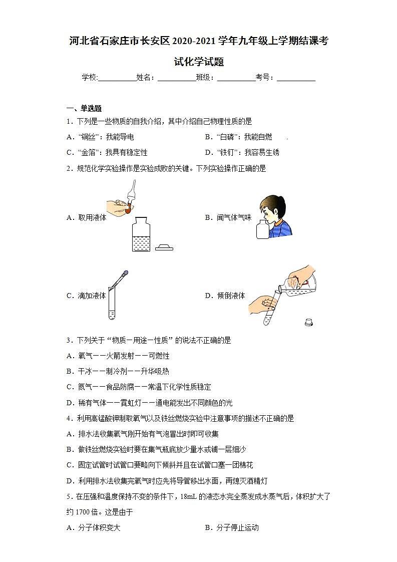 河北省石家庄市长安区2020-2021学年九年级上学期结课考试化学试题(word版含答案)01