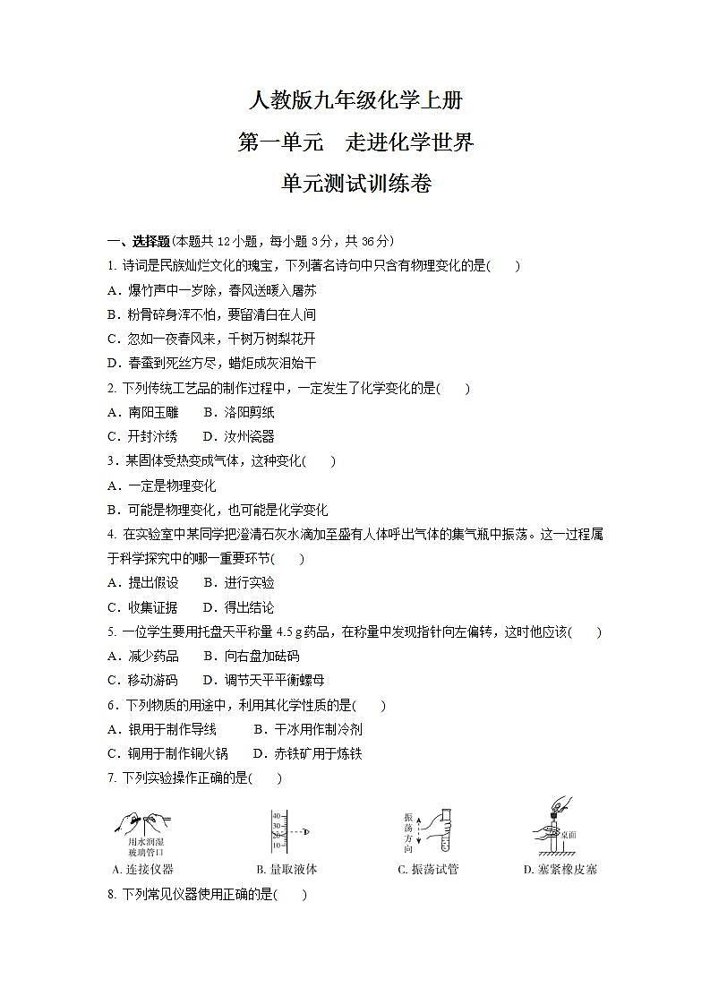第一单元　走进化学世界  单元测试训练卷-  2021-2022学年九年级化学人教版上册(word版含答案)01